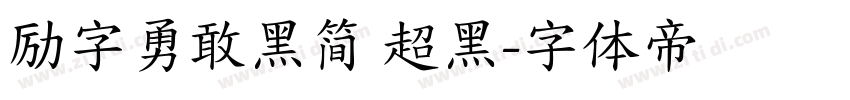 励字勇敢黑简 超黑字体转换